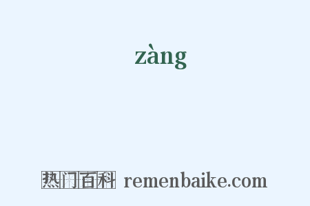 塟是什么意思的图片